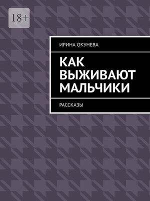 cover image of Как выживают мальчики. Рассказы